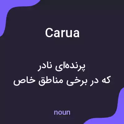 معنی carua به فارسی معنی carua به فارسی