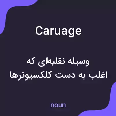 معنی caruage به فارسی معنی caruage به فارسی