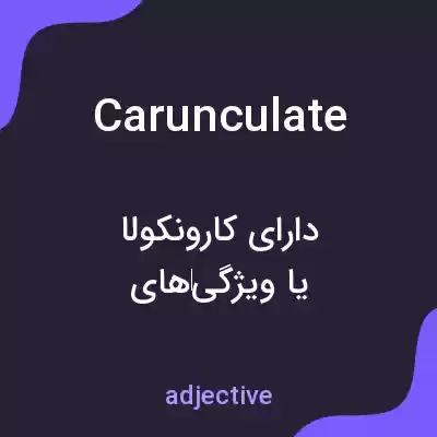 معنی carunculate به فارسی معنی carunculate به فارسی