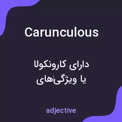 معنی carunculous به فارسی معنی carunculous به فارسی
