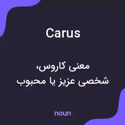 معنی carus به فارسی معنی carus به فارسی