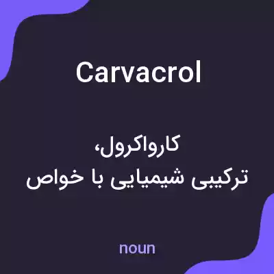 معنی carvacrol به فارسی معنی carvacrol به فارسی