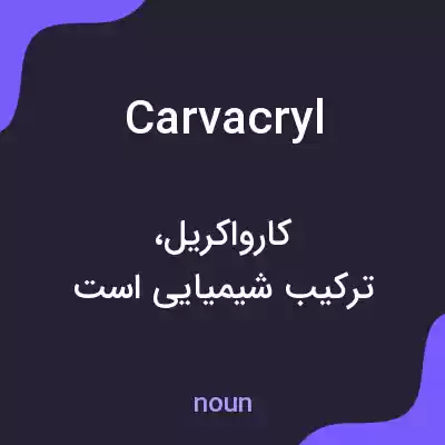 معنی carvacryl به فارسی معنی carvacryl به فارسی