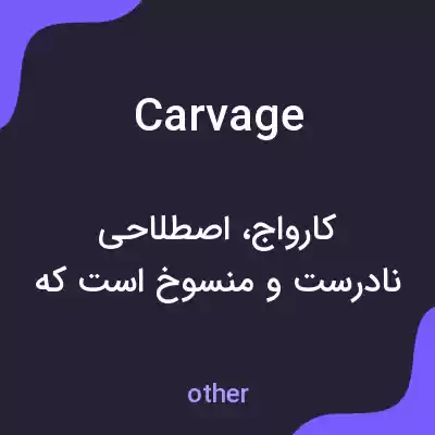 معنی carvage به فارسی معنی carvage به فارسی