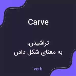 معنی carve به فارسی معنی carve به فارسی