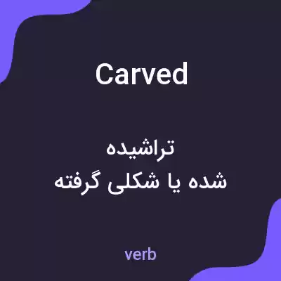 معنی carved به فارسی معنی carved به فارسی