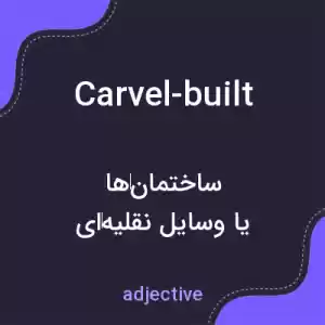 معنی carvel-built به فارسی معنی carvel-built به فارسی
