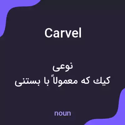 معنی carvel به فارسی معنی carvel به فارسی