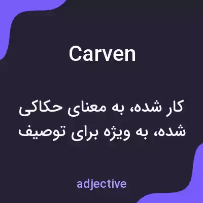 معنی carven به فارسی معنی carven به فارسی