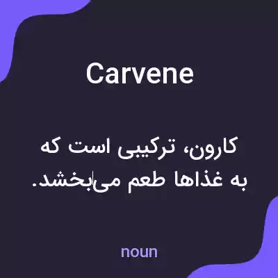 معنی carvene به فارسی معنی carvene به فارسی