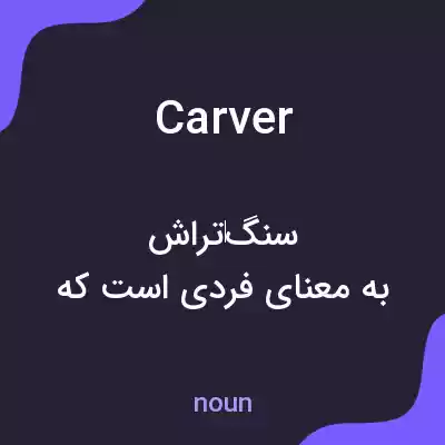 معنی carver به فارسی معنی carver به فارسی