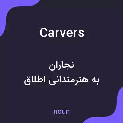 معنی carvers به فارسی معنی carvers به فارسی