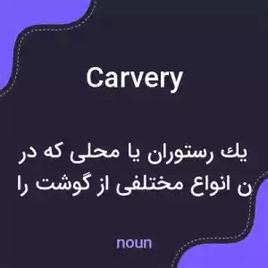 معنی carvery به فارسی معنی carvery به فارسی