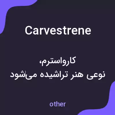 معنی carvestrene به فارسی معنی carvestrene به فارسی