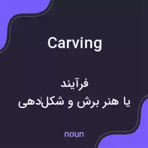 معنی carving به فارسی معنی carving به فارسی