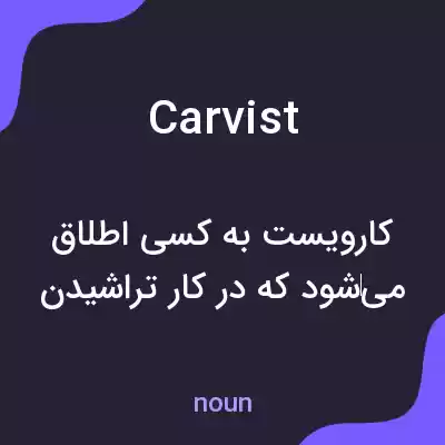 معنی carvist به فارسی معنی carvist به فارسی
