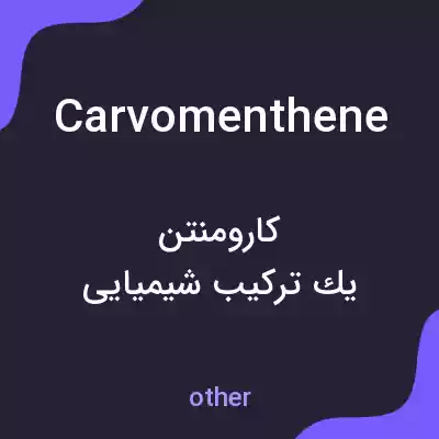 معنی carvomenthene به فارسی معنی carvomenthene به فارسی