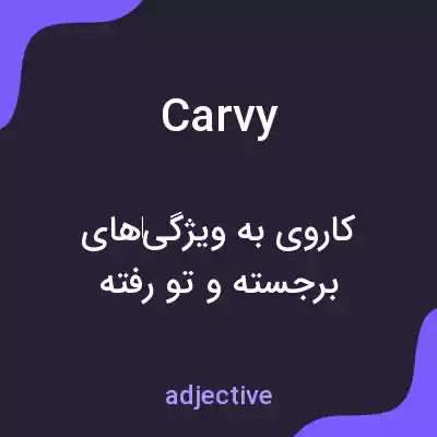 معنی carvy به فارسی معنی carvy به فارسی