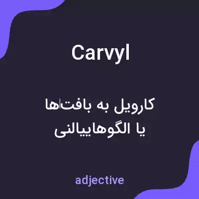 معنی carvyl به فارسی معنی carvyl به فارسی