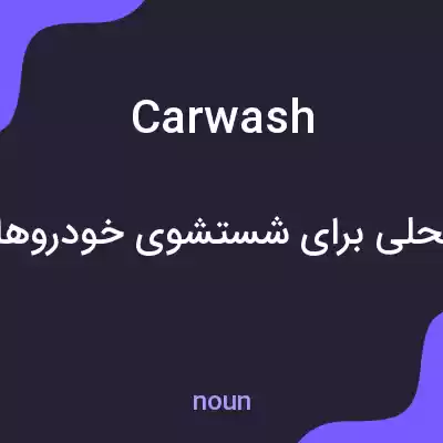 معنی carwash به فارسی معنی carwash به فارسی