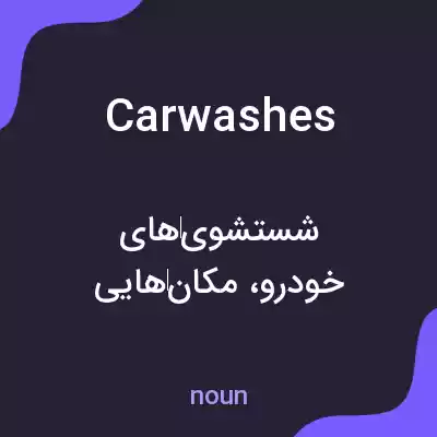 معنی car washes به فارسی معنی car washes به فارسی
