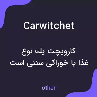 معنی carwitchet به فارسی معنی carwitchet به فارسی