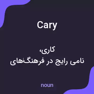 معنی cary به فارسی معنی cary به فارسی