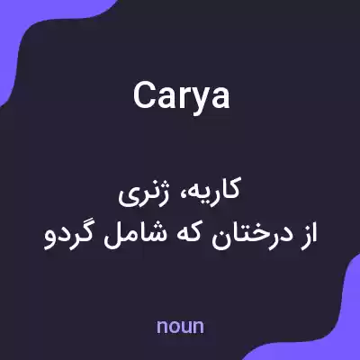 معنی carya به فارسی معنی carya به فارسی