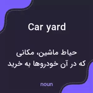 معنی car yard به فارسی معنی car yard به فارسی