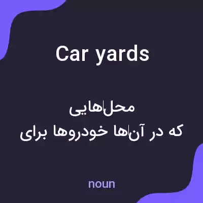 معنی car yards به فارسی