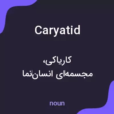 معنی caryatid به فارسی معنی caryatid به فارسی