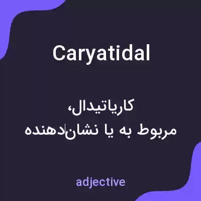 معنی caryatidal به فارسی معنی caryatidal به فارسی