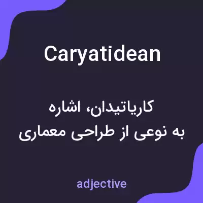معنی caryatidean به فارسی