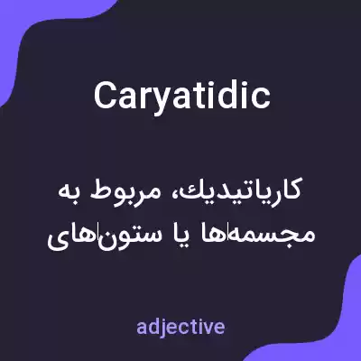 معنی caryatidic به فارسی معنی caryatidic به فارسی