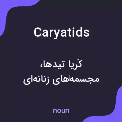 معنی caryatids به فارسی معنی caryatids به فارسی
