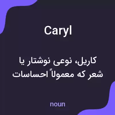 معنی caryl به فارسی معنی caryl به فارسی