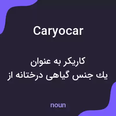 معنی caryocar به فارسی معنی caryocar به فارسی