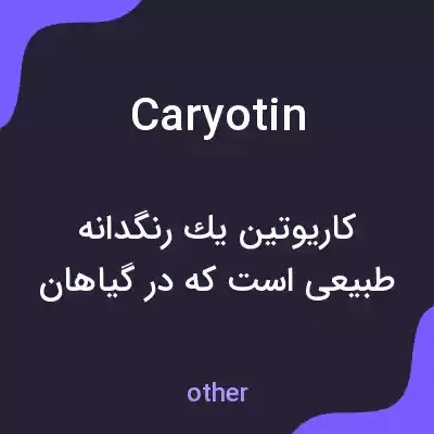 معنی caryotin به فارسی معنی caryotin به فارسی