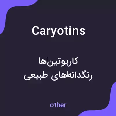 معنی caryotins به فارسی معنی caryotins به فارسی
