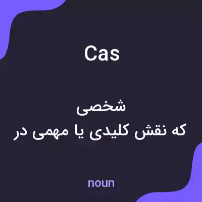 معنی cas به فارسی معنی cas به فارسی