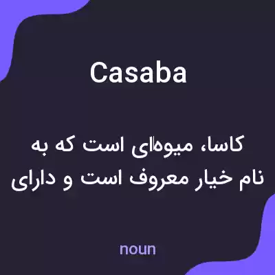 معنی casaba به فارسی معنی casaba به فارسی