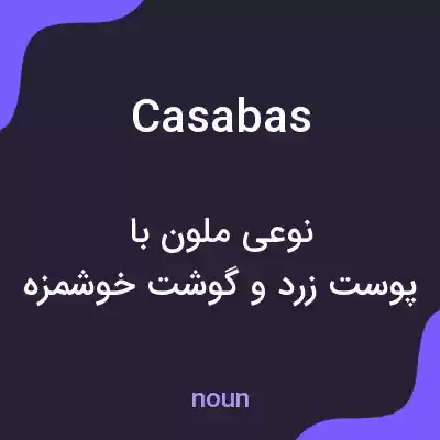 معنی casabas به فارسی معنی casabas به فارسی