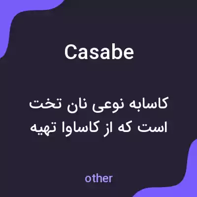معنی casabe به فارسی معنی casabe به فارسی