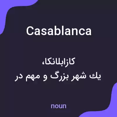 معنی casablanca به فارسی معنی casablanca به فارسی