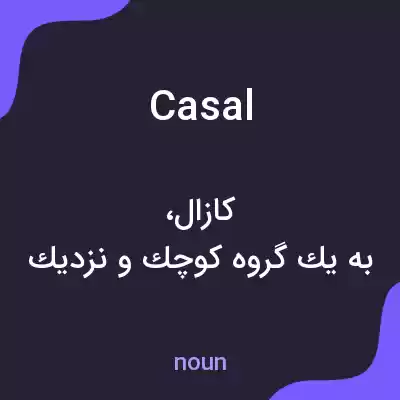 معنی casal به فارسی معنی casal به فارسی