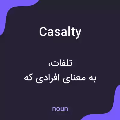معنی casalty به فارسی معنی casalty به فارسی