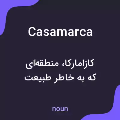 معنی casamarca به فارسی معنی casamarca به فارسی