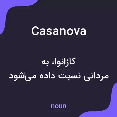 معنی casanova به فارسی معنی casanova به فارسی