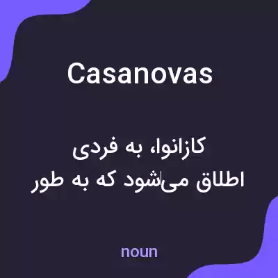 معنی casanovas به فارسی معنی casanovas به فارسی