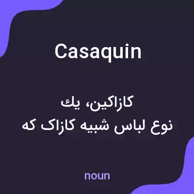 معنی casaquin به فارسی معنی casaquin به فارسی